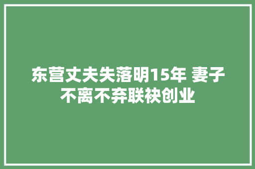 东营丈夫失落明15年 妻子不离不弃联袂创业