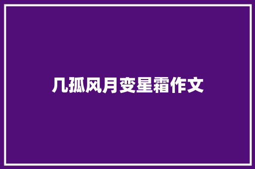 几孤风月变星霜作文