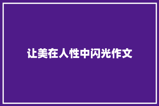 让美在人性中闪光作文
