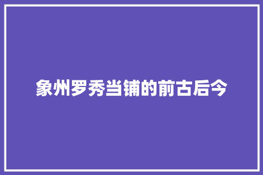 象州罗秀当铺的前古后今