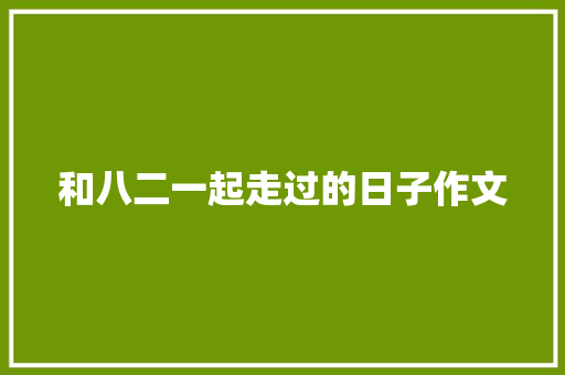 和八二一起走过的日子作文