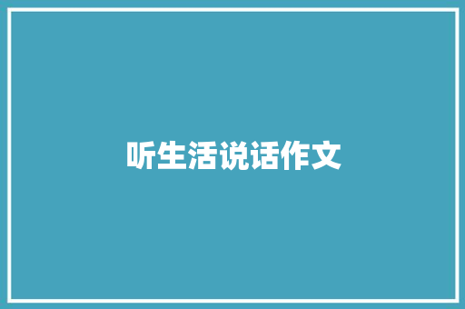 听生活说话作文