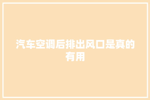 汽车空调后排出风口是真的有用