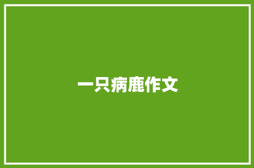 一只病鹿作文