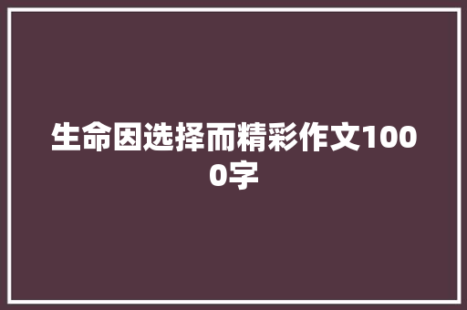 生命因选择而精彩作文1000字
