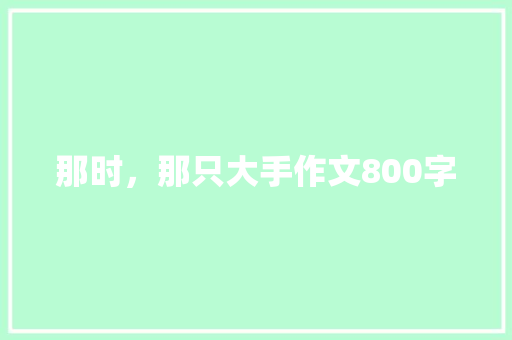 那时，那只大手作文800字