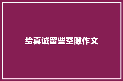 给真诚留些空隙作文