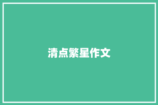 清点繁星作文
