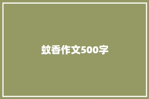 蚊香作文500字