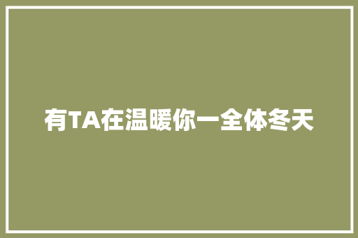 有TA在温暖你一全体冬天