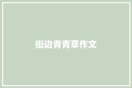 街边青青草作文