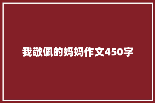 我敬佩的妈妈作文450字