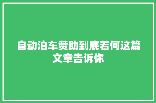 自动泊车赞助到底若何这篇文章告诉你