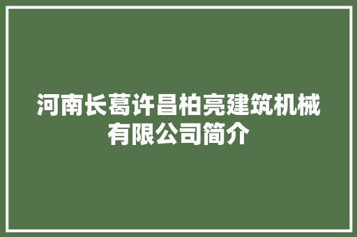 河南长葛许昌柏亮建筑机械有限公司简介