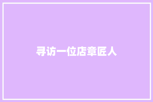 寻访一位店章匠人