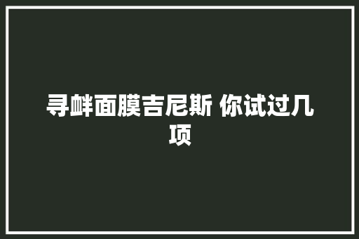寻衅面膜吉尼斯 你试过几项