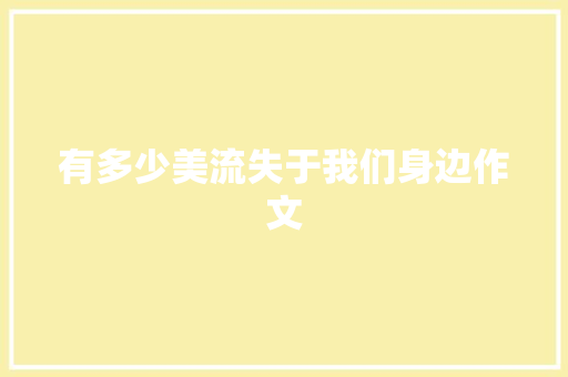 有多少美流失于我们身边作文