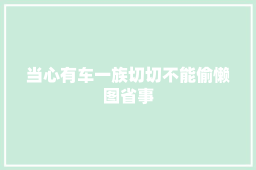 当心有车一族切切不能偷懒图省事