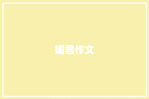 媚君作文