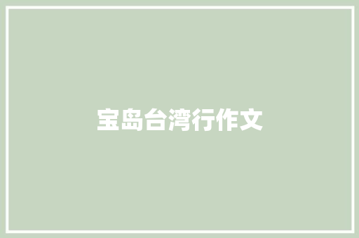 宝岛台湾行作文