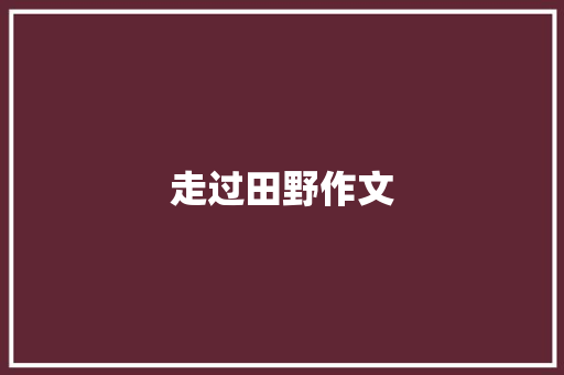 走过田野作文