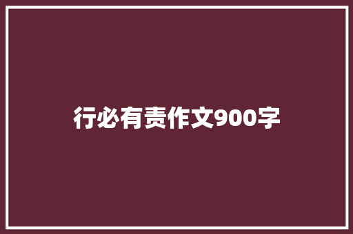 行必有责作文900字