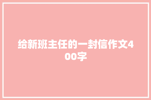 给新班主任的一封信作文400字