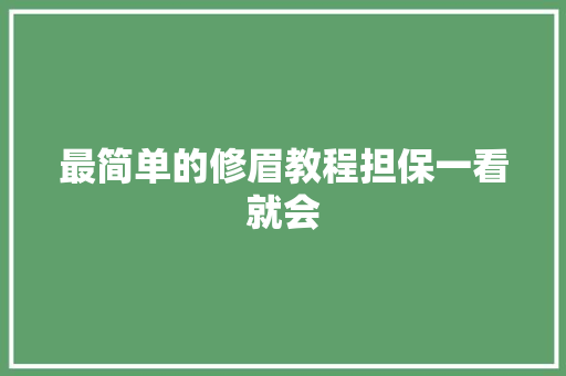 最简单的修眉教程担保一看就会