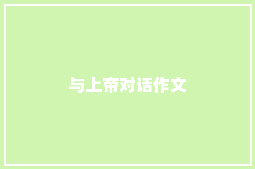 与上帝对话作文