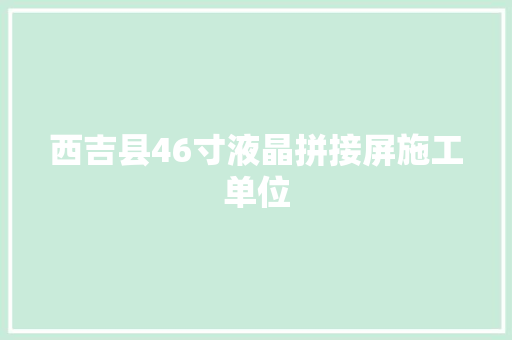 西吉县46寸液晶拼接屏施工单位