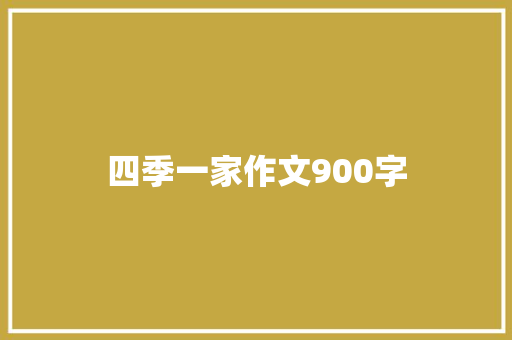 四季一家作文900字
