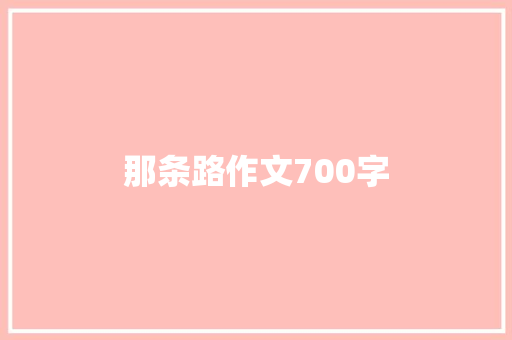 那条路作文700字