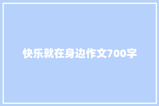 快乐就在身边作文700字