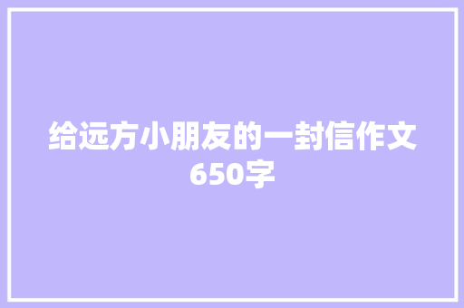 给远方小朋友的一封信作文650字