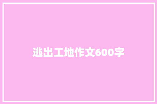 逃出工地作文600字