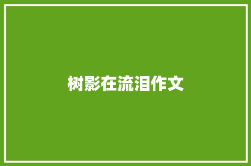 树影在流泪作文