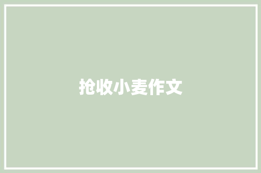 抢收小麦作文