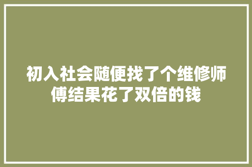 初入社会随便找了个维修师傅结果花了双倍的钱 汽车知识