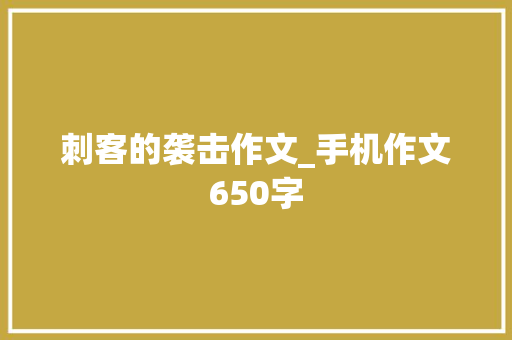 刺客的袭击作文_手机作文650字