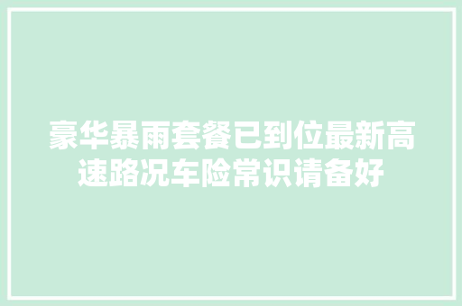 豪华暴雨套餐已到位最新高速路况车险常识请备好