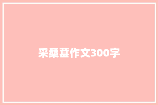 采桑葚作文300字 知识百科