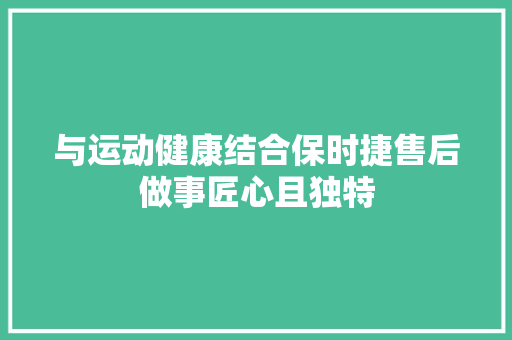 与运动健康结合保时捷售后做事匠心且独特 汽车知识