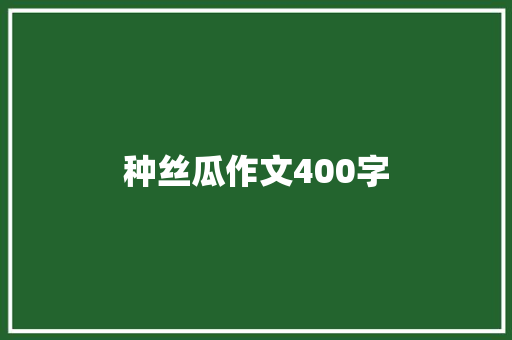种丝瓜作文400字