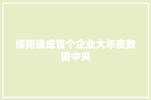 绥阳建成首个企业大年夜数据中央
