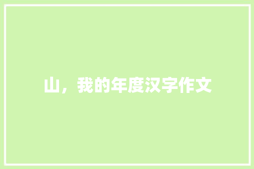 山，我的年度汉字作文