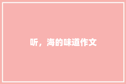 听，海的味道作文