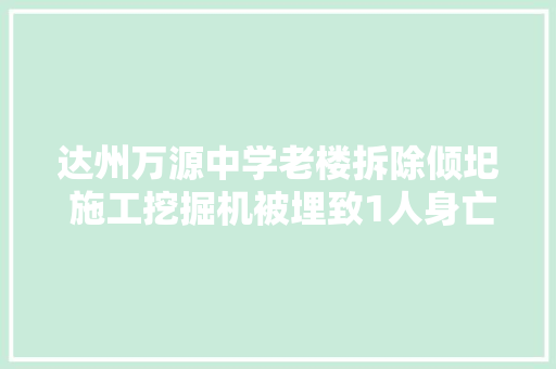 达州万源中学老楼拆除倾圯 施工挖掘机被埋致1人身亡