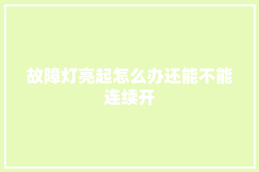 故障灯亮起怎么办还能不能连续开