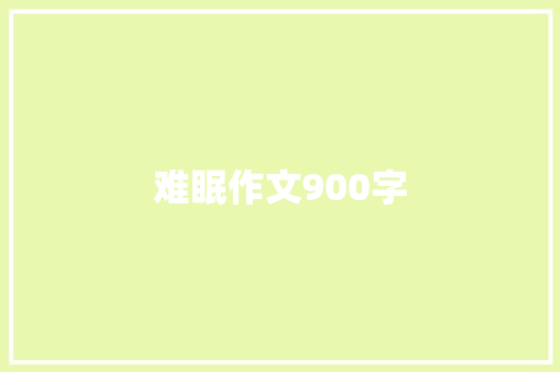 难眠作文900字