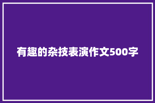 有趣的杂技表演作文500字